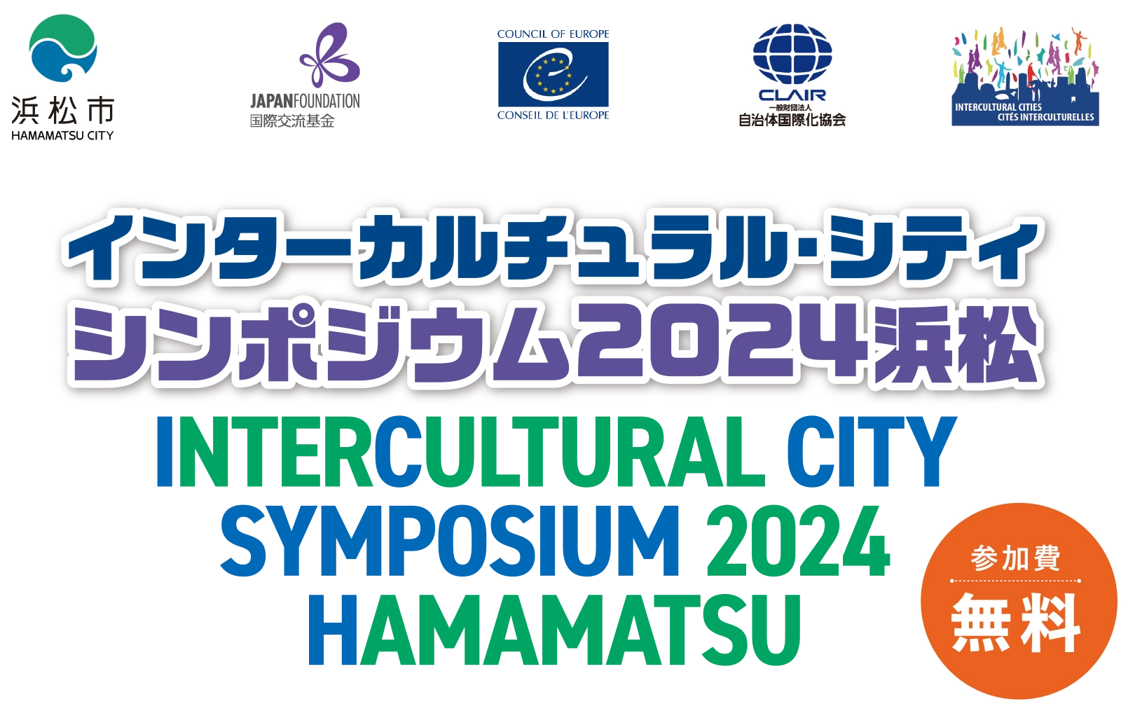 インターカルチュラル・シティ シンポジウム2024浜松 INTERCULTURAL CITY SYMPOSIUM 2024 HAMAMATSU